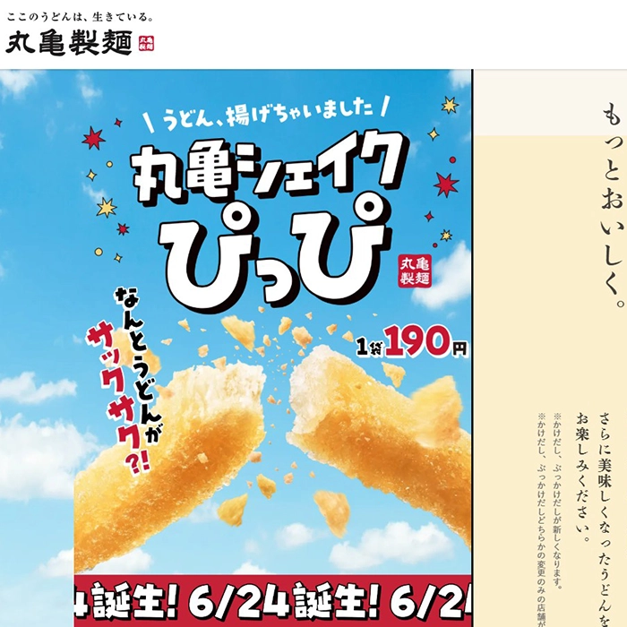 No.17 丸亀シェイクぴっぴ - ここのうどんは、生きている。