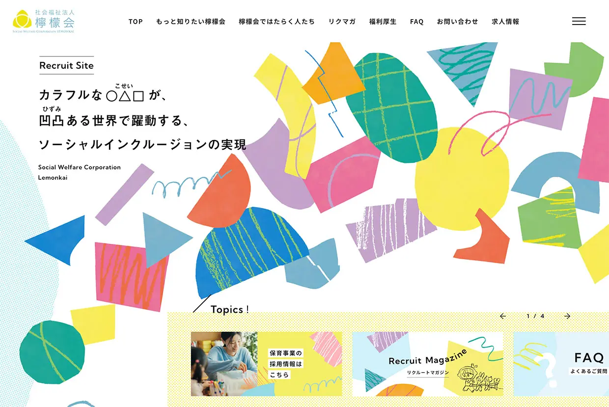 No.008 社会福祉法人 檸檬会  – 採用サイト