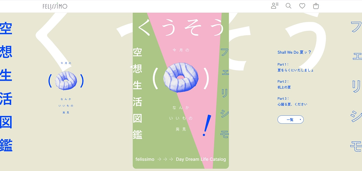 No.016 フェリシモ – 空想生活図鑑 今月の何かいいもの発見