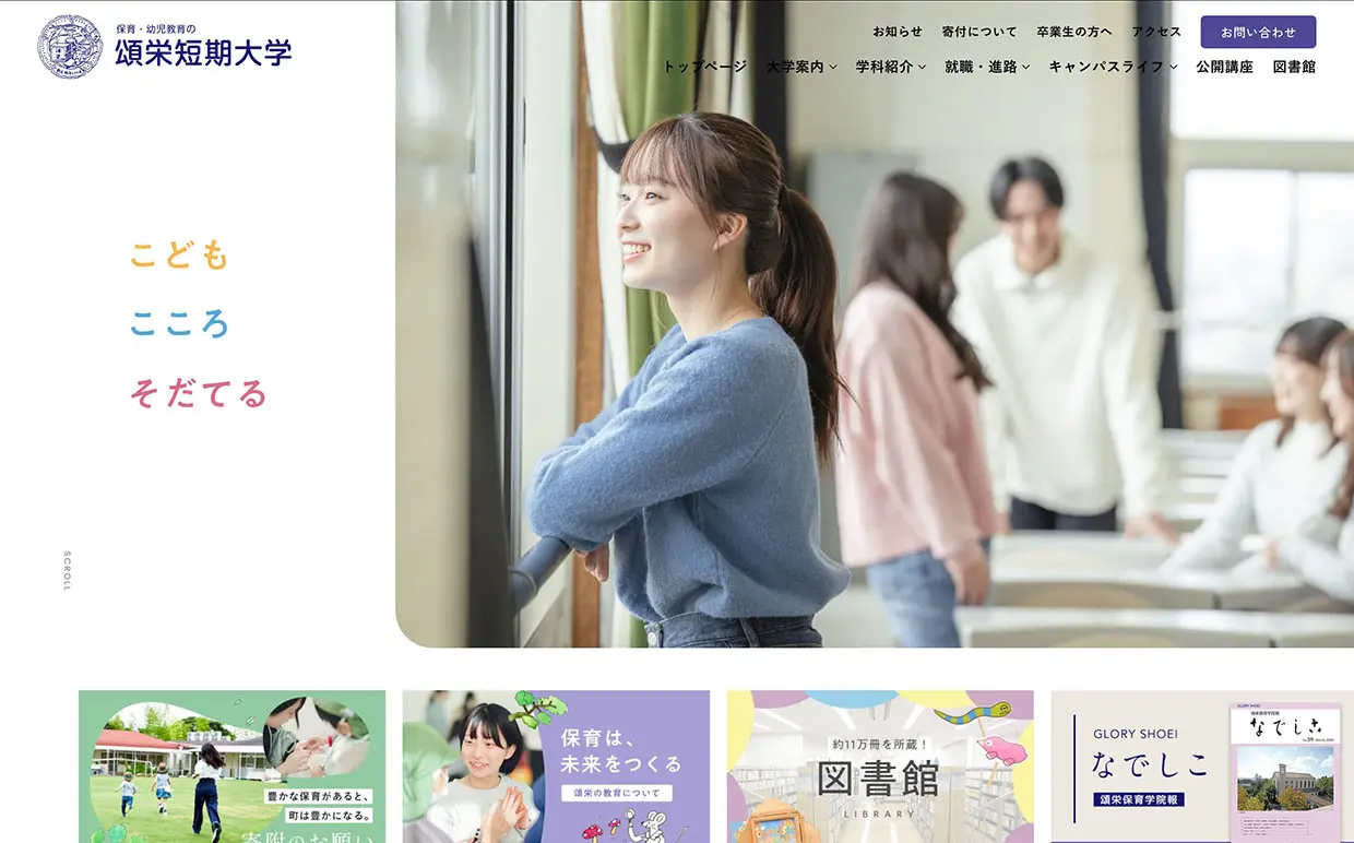 No.013 頌栄短期大学｜保育と幼児教育の単科短期大